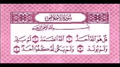 سورة الإخلاص '' تعدل ثلث القرآن '' مكرر ♡