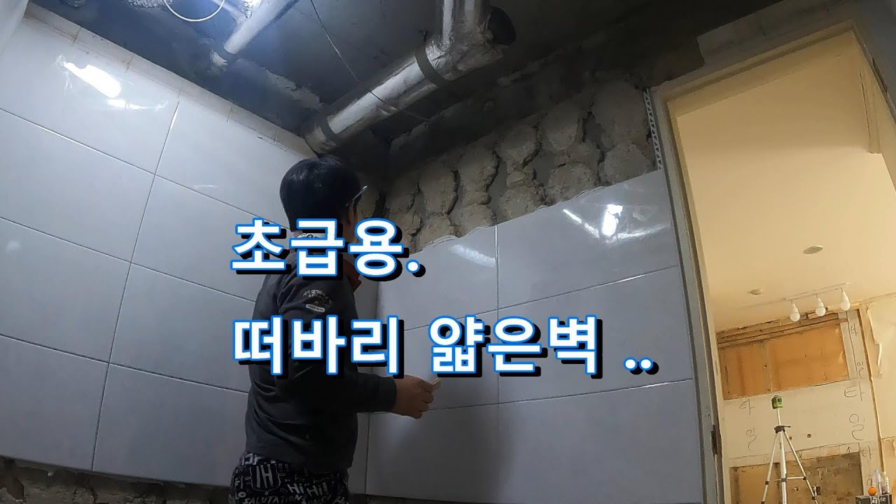 초급용/얇은벽 떠바리 시공