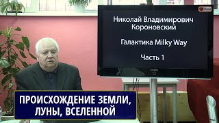 картинка: Происхождение Земли, Луны, Вселенной... Короновский Н.В., МГУ. Ремейк