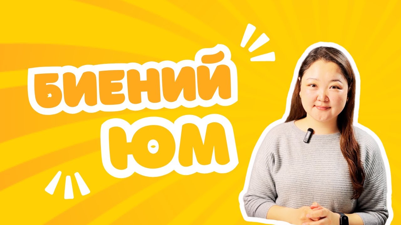 Биений юмны мөчлөг