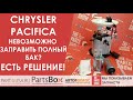 Крайслер Пацифика - комплект доработки топливного насоса. Все еще не можете заправить полный бак?