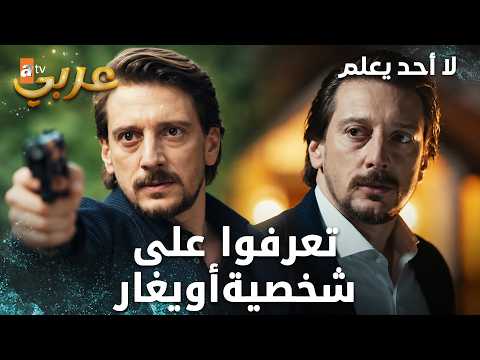 تجميعة مقاطع أويغارمن مسلسل لا أحد يعلم | Kimse Bilmez