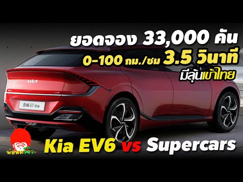 แรงขนาดนี้ กวาดยอดจองไปแล้ว 30,000 กว่าคัน รถยนต์ไฟฟ้า All New KIA EV6 vs Supercars