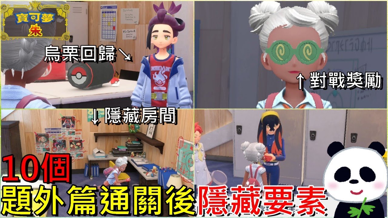 【藍之圓盤DLC】🐉題外篇通關後有哪些隱藏要素？10個你不知道小知識 桃歹郎專屬招式 學員戰新魔王牡丹 烏栗丹瑜回歸聯盟社 寶伴隱藏劇情【地方熊貓 】【switch遊戲】ポケモンSV 寶可夢 朱／紫