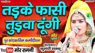I'll Have You Beaten to Death || Kumari Sakku || Pur Kotkasim Competition 2026 || Mor Ragni