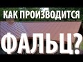 Как производится фальцевая кровля?