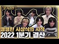 [분기결산] 2022 1분기 결산 (Mini Awards EP.1) by ENHYPEN (엔하이픈)
