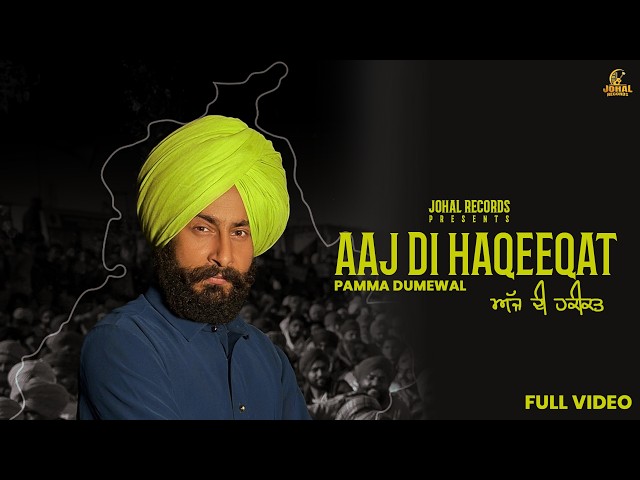 Aaj Di Haqeeqat (Official Video)ਅੱਜ  ਦੀ  ਹਕੀਕਤ |Pamma Dumewal | Latest Punjabi Song | Johal Records