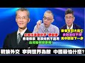 200530 極權高壓統治下 中共最怕甚麼? 文革出身習近平 硬碰硬香港祭旗 香港一國一制 港澳條例不適用 台灣如何幫香港? 香港問題催化 習近平與世界為敵