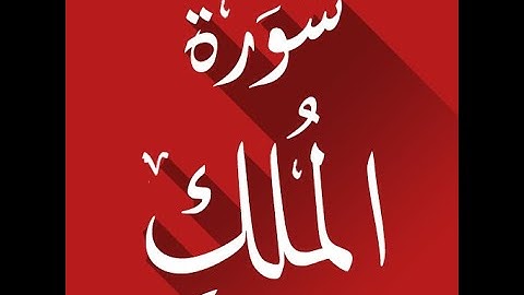 [ سُورة المُلك Al-Molkh Surah ] برواية رُويس  عن يعقوب - للشيخ المُقريء : د.عبدالحكيم بن سالم الشاعر