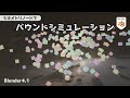 【Blender4.1】Bounce simulation with Geometry Nodes【Tutorial(Japanese)】