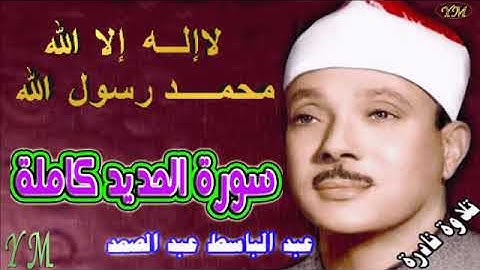 57  سورة الحديد كاملة   الشيخ عبد الباسط عبد الصمد تلاوة نادرة