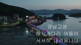 #경상남도고성의    명소  8경중   해지개다리   드론영상~~~~~