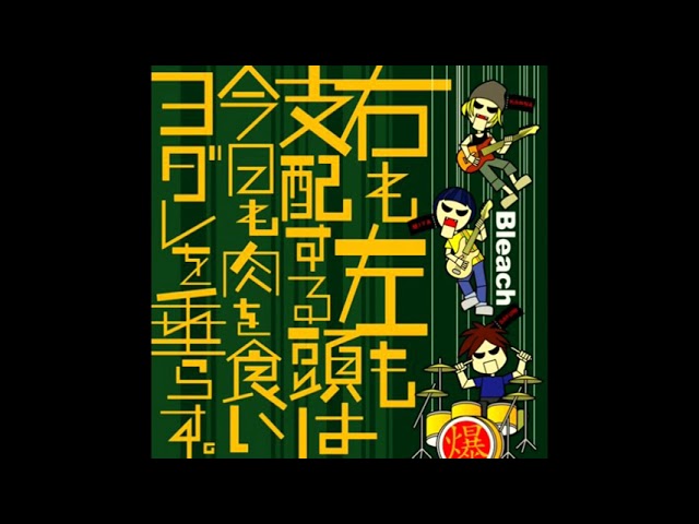 BLEACH - 右も左も支配する頭は今日も肉を食いヨダレを垂らす [2006.05