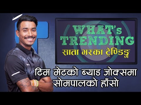 टिम-मेटको-bad-jokes-मा-sompal-kami-को-हाँसो-|-whats-trending-ep.-33