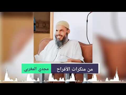 منكرات الأفراح مجدي المغربي