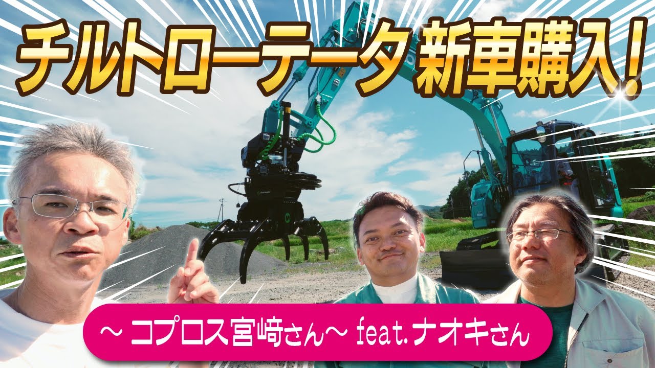 □チルトローテータの新車を購入してみた件～コプロス宮崎さん～feat