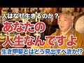人は何のために生きるのですか？