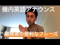 機内アナウンス、離陸後のアナウンス
