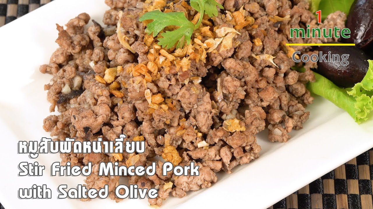 หมูสับผัดหนำเลี๊ยบ Stir Fried Minced Pork with Salted Olive | 1 Minute Cooking