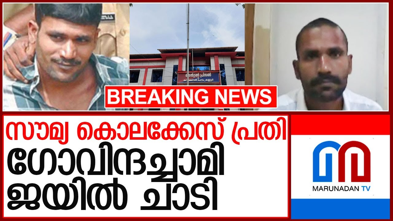 സൗമ്യ കൊലക്കേസ് പ്രതി ഗോവിന്ദച്ചാമി ജയില്‍ ചാടി l govindachamy escaped from kannur central jail