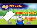【ダジャレんこん】ダジャレが起こるれんこん・・・