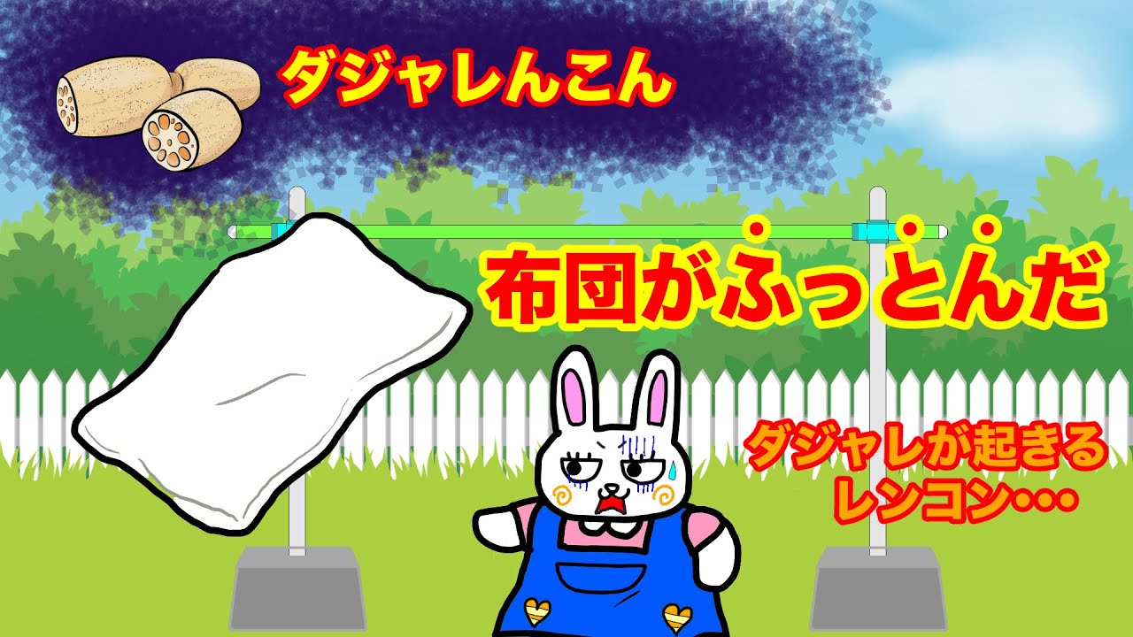 【ダジャレんこん】ダジャレが起こるれんこん・・・