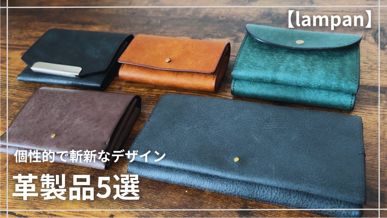 革財布5選】おしゃれかつ機能的！他とは被らない斬新なデザインの
