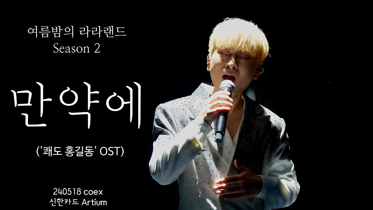 (SUB) 라포엠(LA POEM) 240518 만약에 ('쾌도 홍길동' OST) 박기훈 Focus [라포엠 OST 콘서트 '여름밤의 라라랜드 Season2']