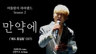 (SUB) [4K60p] 240518 만약에 ('쾌도 홍길동' OST) 라포엠(LA POEM) 박기훈 Focus [라포엠 OST 콘서트 '여름밤의 라라랜드 Season2']