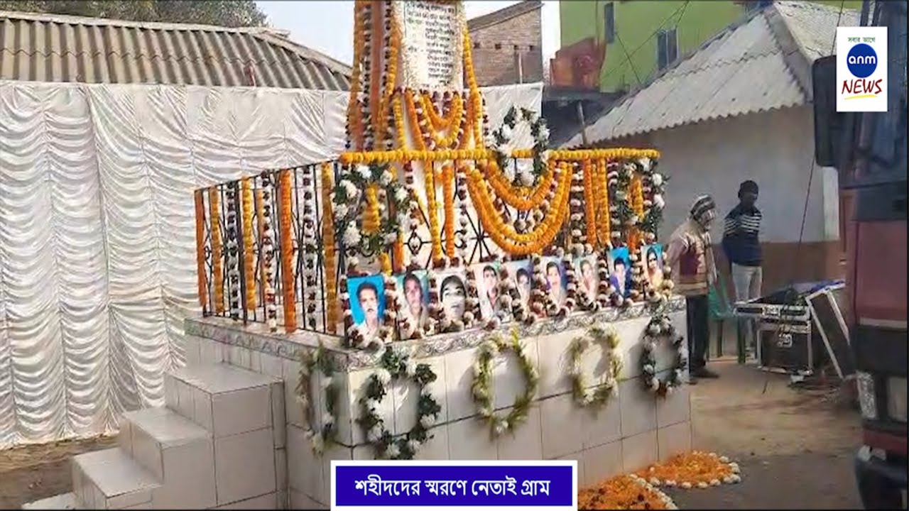 শহীদদের স্মরণে নেতাই গ্রাম / Netai Shahid Diwas Lalgarh / Anm News