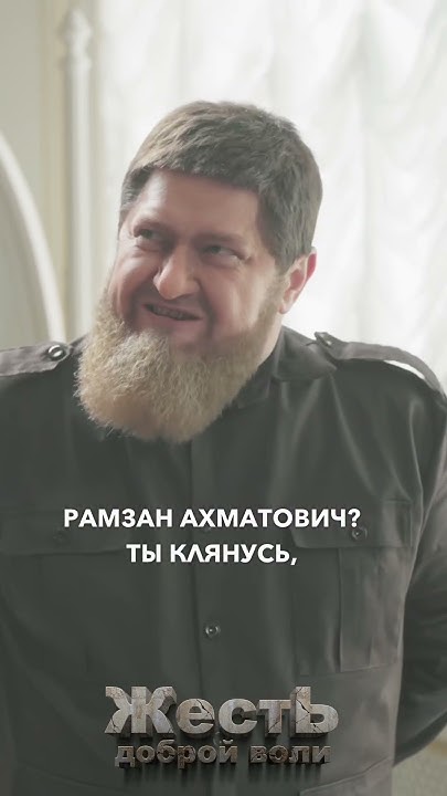 КАДЫРОВ готовит батальон Ахмат @ЖестЬДобройВоли #кадыров #ахмат #shorts ...