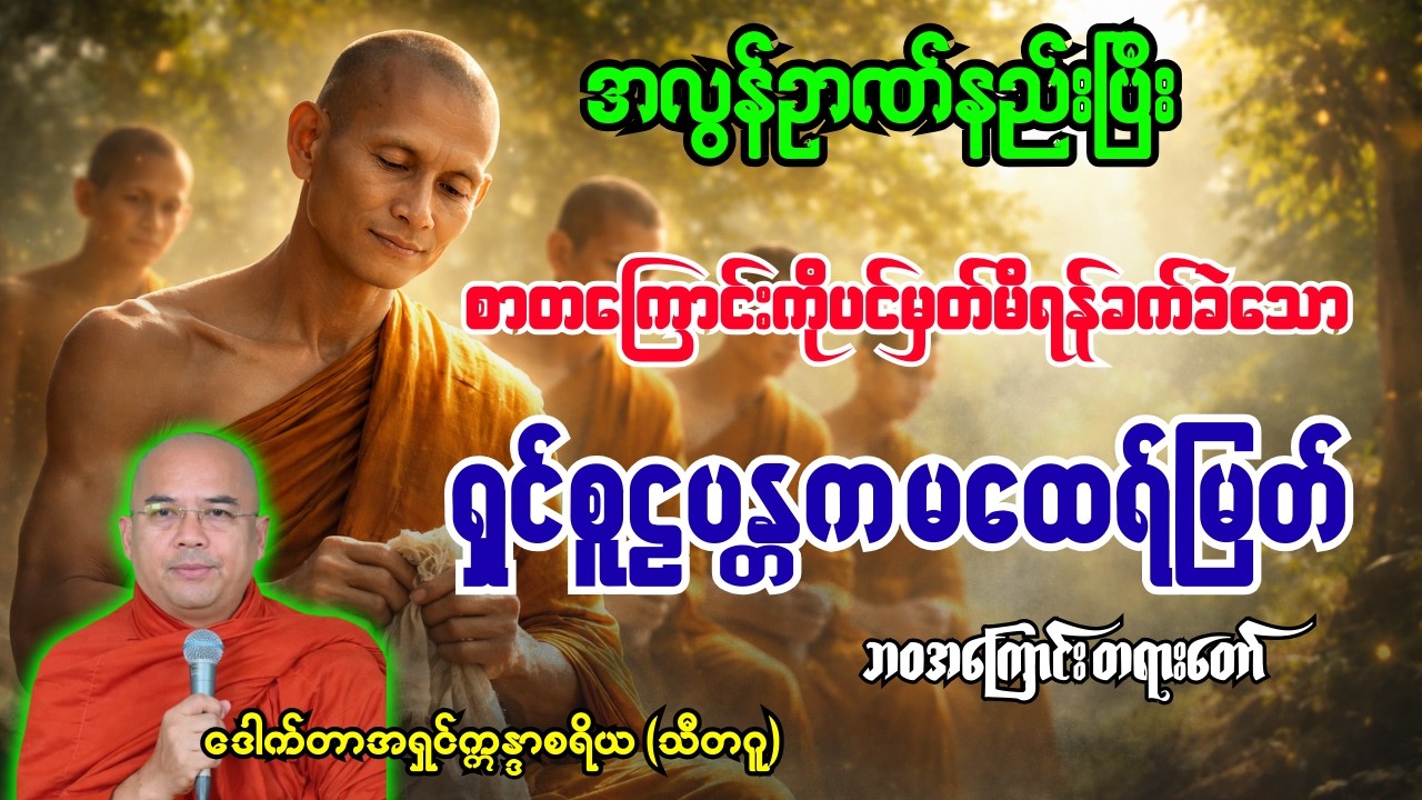 အလွန်ဉာဏ်နည်းပြီးစာတကြောင်းကိုပင်မှတ်မိရန်ခက်ခဲသော ရှင်စူဠပန္တကမထေရ်အကြောင်းတရားတော် [ရှင်ဣန္ဒာစရိယ]
