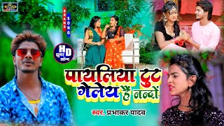 Letast Video 2022 Payliya Tut Geley Hai Nando Prabhakar Yadav झमर सनग पयलय टट गल