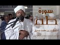 الشيخ نورين محمد صديق سورة طه برواية الدوري عن أبي عمرو Nourin Mohamed Surat Taha الشيخ نورين محمد صديق سورة طه برواية الدوري عن أبي عمرو Nourin Mohamed Surat Taha