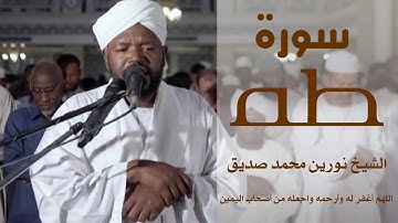 الشيخ نورين محمد صديق سورة طه  برواية الدوري عن أبي عمرو Nourin Mohamed Surat Taha