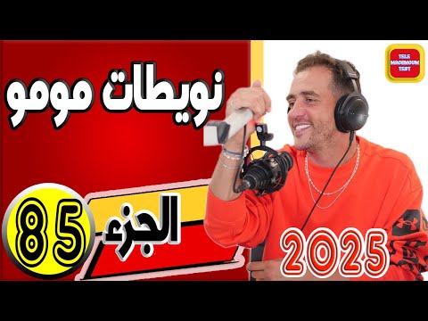 نويطات مومو الجزء85 2025 Tele Machmoum Test