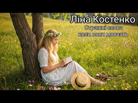 ЛІНА КОСТЕНКО Страшні слова коли вони мовчать 1977