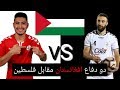 Islamuddin Amiri &amp; Sharif Mukhammad vs Palestine اسلام الدین امیر و شریف محمد مقابل فلسطین