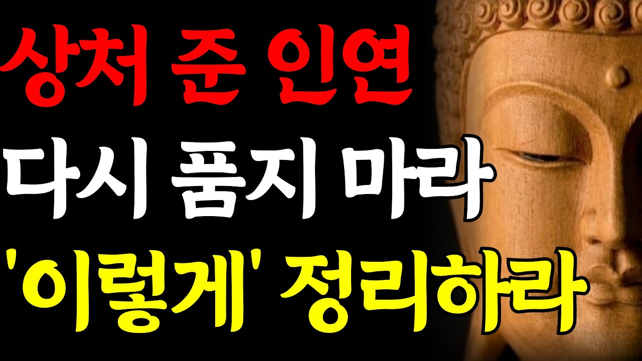 상처 되는 인연 정리하는 법 I 석가모니 I 부처님말씀 I 부처님가르침 I 불교명언 I 불교가르침 I 오디오북