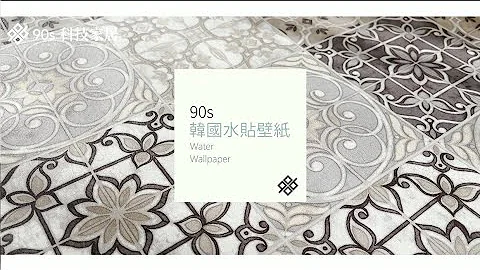 90s科技家居 | 韩国水贴壁纸，让您零失误率美化墙面! - 天天要闻