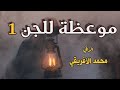 موعظة للجن 1 قوية ومؤثرة بفضل الله وأتت بثمارها قبل ذلك كثير والحمد لله رب العالمين موعظة للجن 1 قوية ومؤثرة بفضل الله وأتت بثمارها قبل ذلك كثير والحمد لله رب العالمين