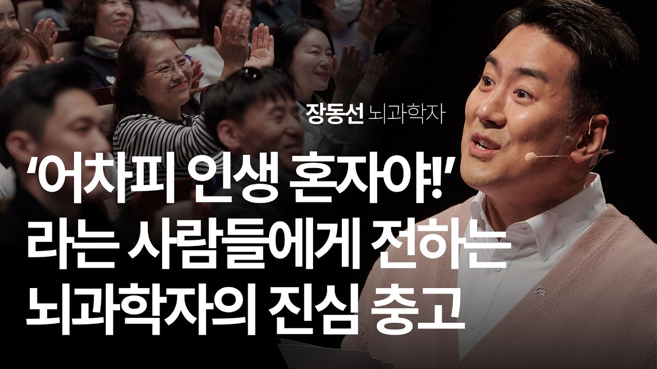 (Kor, Chi) 나의 뇌를 위해 할 수 있는 가장 좋은 일 | 장동선 뇌과학자 | 자원봉사 동기부여 | 세바시 1961회