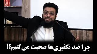 چرا ضد تکفیری‌ها صحبت می‌کنیم؟ استاد مبشر مسلمیار رحمه الله