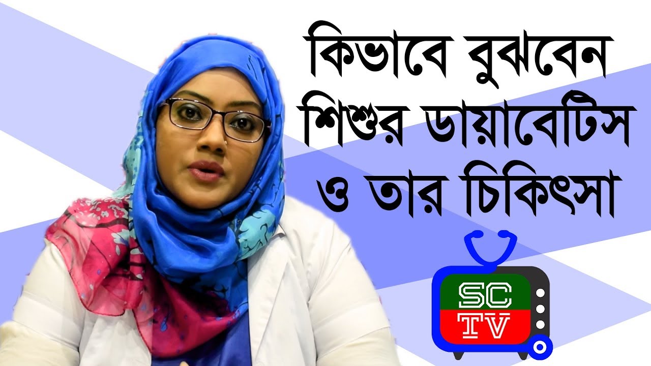 শিশুর ডায়াবেটিস 🧒 Child Diabetes Symptoms: 10 Warning Signs You Need to Know! 💊 Meditalk 24
