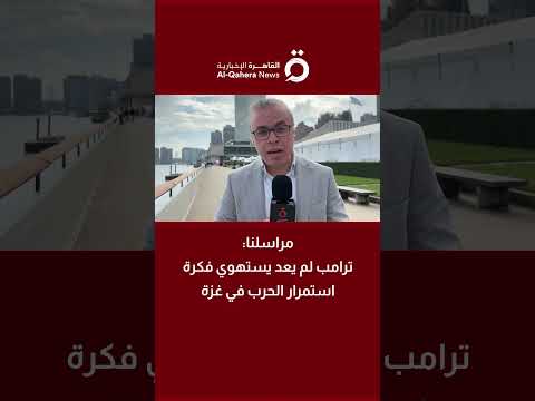 مراسلنا ترامب لم يعد يستهوي فكرة استمرار الحرب في غزة