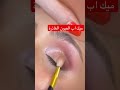 ميك اب للعيون الغائرة شرح سهل اكسبلور ميكب دورات Makeup 