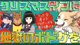 【たった今考えたプロポーズを君に捧ぐコラボ】　クリスマスイブだし地獄の雰囲気でも作ろうよ　※拡張版あり【犬井マル／コマ／白兎初羽／澄石つむぐ】　#ここ掘れマルマル
