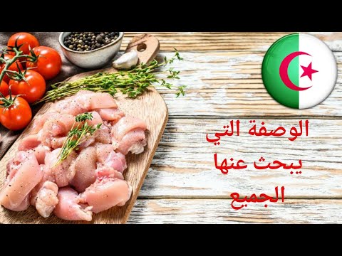 شاهد طريقة تحضير الدجاج المتبل مع ديدو البوشي