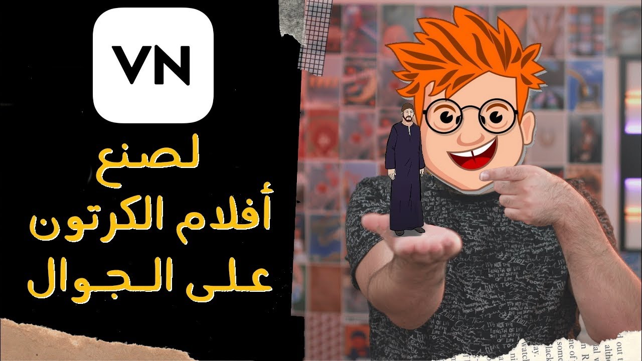 أسهل تطبيق لصنع أفلام الكرتون على الجوال 🔥 vn video editor برنامج